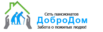 Пансионат для пожилых в Нижнем Новгороде «ДоброДом»